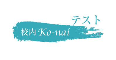 校内テスト
